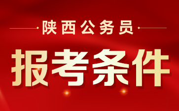 关于省级公务员报考条件的探讨