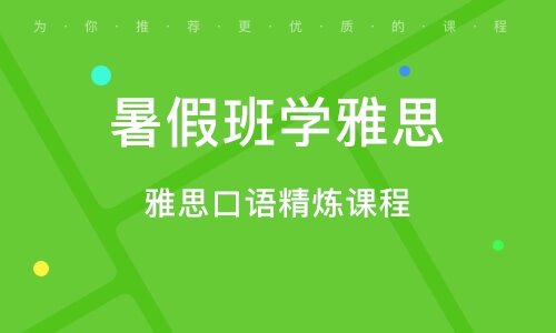 暑假新雅思培训，助力你的留学之路